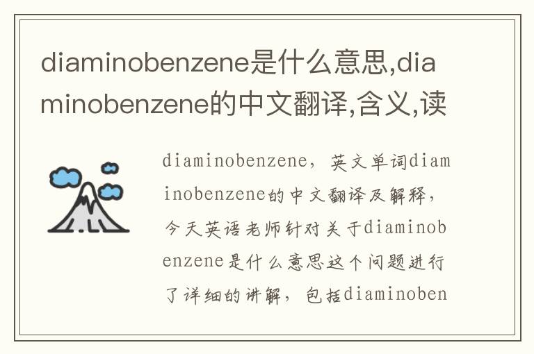 diaminobenzene是什么意思,diaminobenzene的中文翻译,含义,读音发音,用法,造句,参考例句