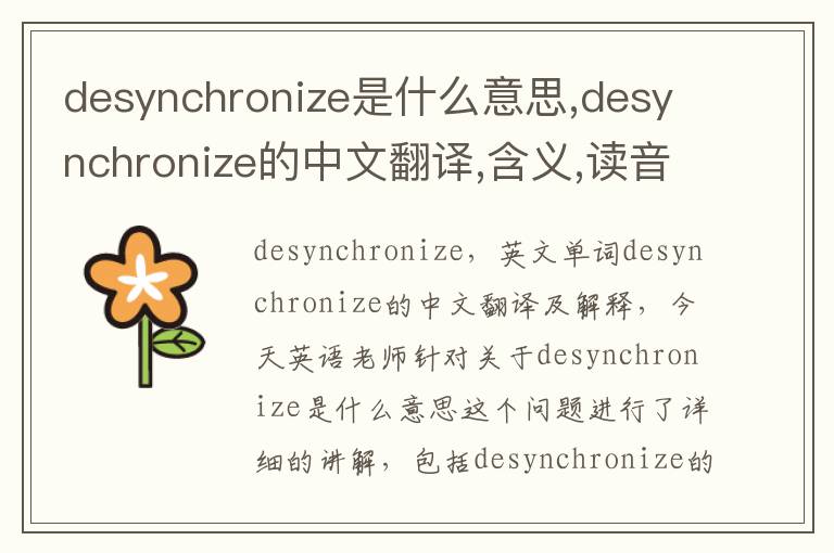 desynchronize是什么意思,desynchronize的中文翻译,含义,读音发音,用法,造句,参考例句