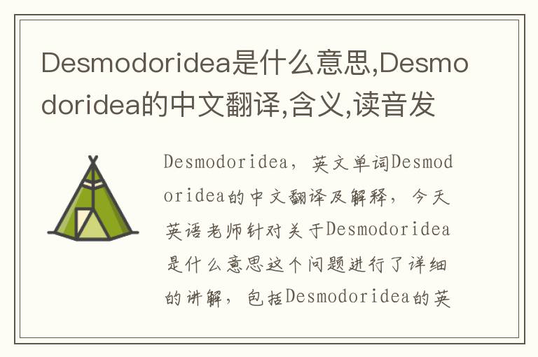 Desmodoridea是什么意思,Desmodoridea的中文翻译,含义,读音发音,用法,造句,参考例句