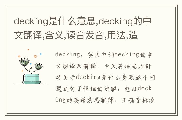 decking是什么意思,decking的中文翻译,含义,读音发音,用法,造句,参考例句