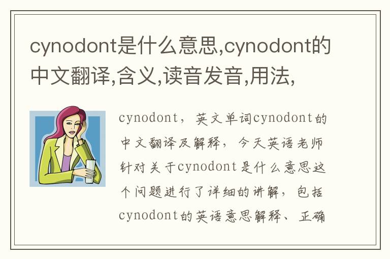 cynodont是什么意思,cynodont的中文翻译,含义,读音发音,用法,造句,参考例句