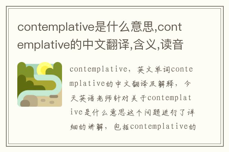 contemplative是什么意思,contemplative的中文翻译,含义,读音发音,用法,造句,参考例句