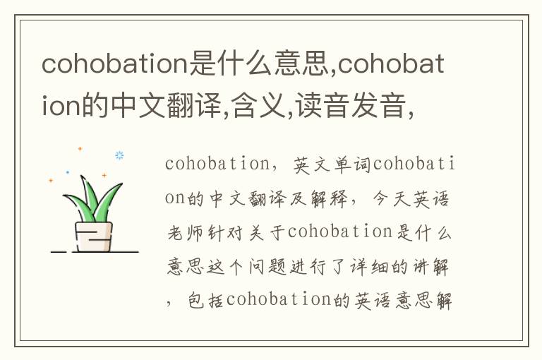 cohobation是什么意思,cohobation的中文翻译,含义,读音发音,用法,造句,参考例句