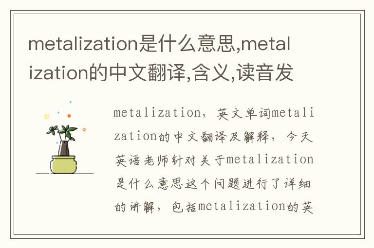 metalization是什么意思,metalization的中文翻译,含义,读音发音,用法,造句,参考例句