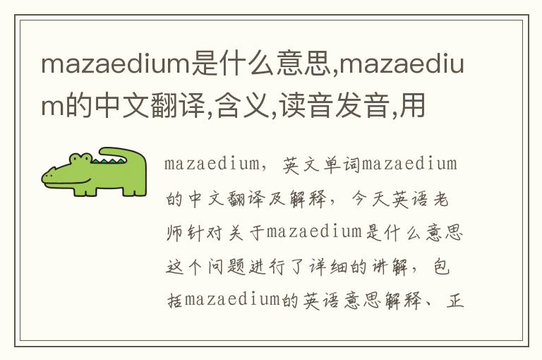 mazaedium是什么意思,mazaedium的中文翻译,含义,读音发音,用法,造句,参考例句