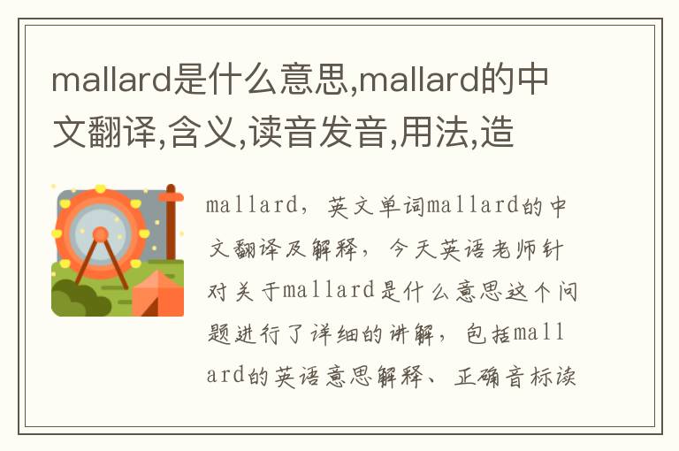 mallard是什么意思,mallard的中文翻译,含义,读音发音,用法,造句,参考例句