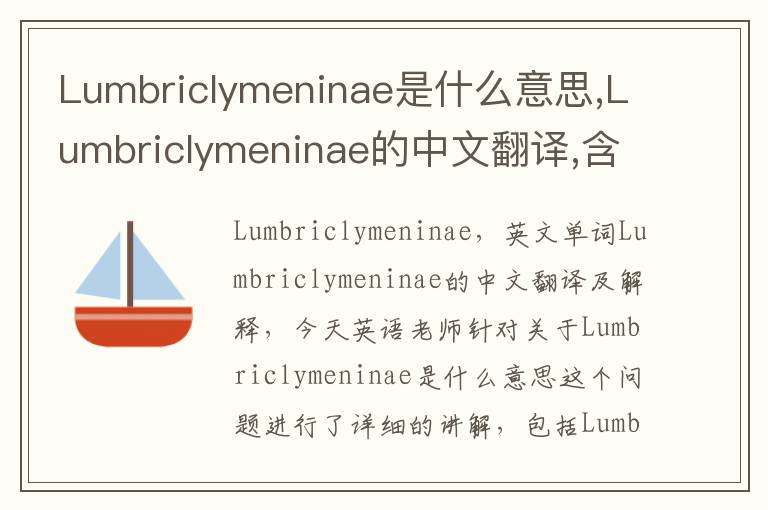 Lumbriclymeninae是什么意思,Lumbriclymeninae的中文翻译,含义,读音发音,用法,造句,参考例句