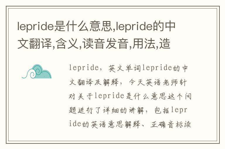 lepride是什么意思,lepride的中文翻译,含义,读音发音,用法,造句,参考例句