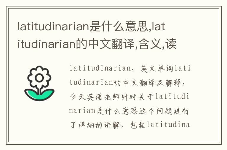 latitudinarian是什么意思,latitudinarian的中文翻译,含义,读音发音,用法,造句,参考例句