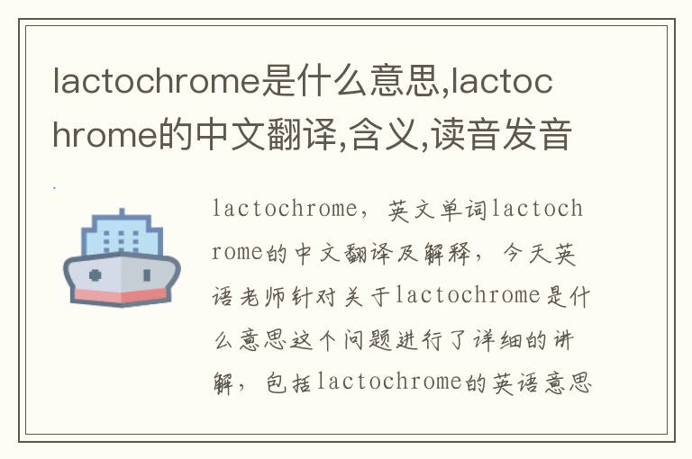 lactochrome是什么意思,lactochrome的中文翻译,含义,读音发音,用法,造句,参考例句