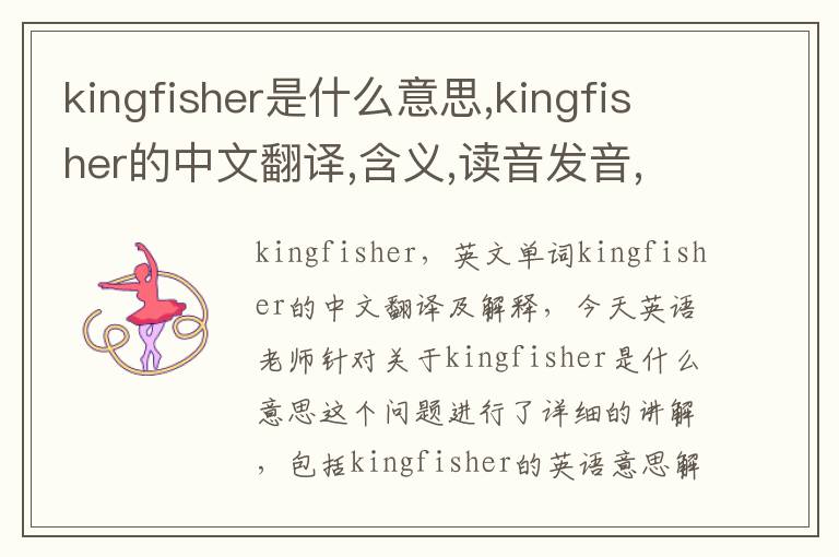 kingfisher是什么意思,kingfisher的中文翻译,含义,读音发音,用法,造句,参考例句