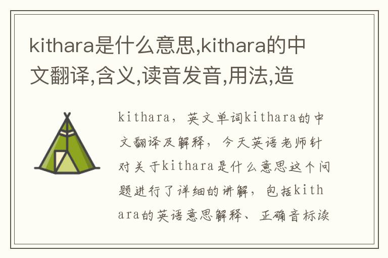 kithara是什么意思,kithara的中文翻译,含义,读音发音,用法,造句,参考例句