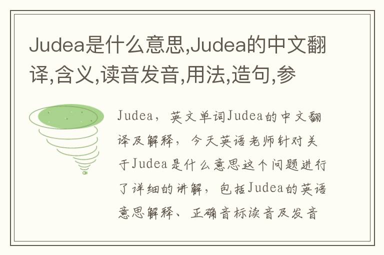 Judea是什么意思,Judea的中文翻译,含义,读音发音,用法,造句,参考例句