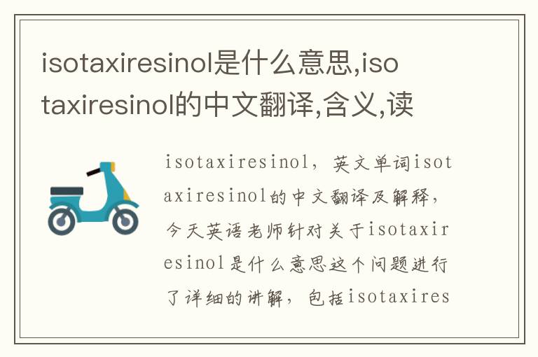 isotaxiresinol是什么意思,isotaxiresinol的中文翻译,含义,读音发音,用法,造句,参考例句