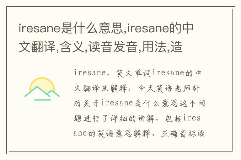 iresane是什么意思,iresane的中文翻译,含义,读音发音,用法,造句,参考例句