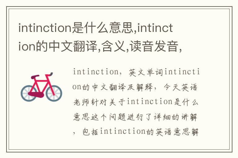 intinction是什么意思,intinction的中文翻译,含义,读音发音,用法,造句,参考例句