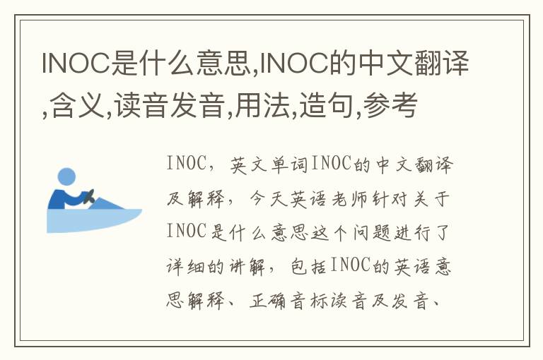 INOC是什么意思,INOC的中文翻译,含义,读音发音,用法,造句,参考例句