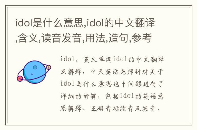 idol是什么意思,idol的中文翻译,含义,读音发音,用法,造句,参考例句