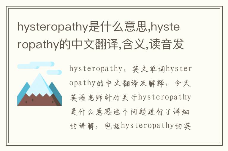 hysteropathy是什么意思,hysteropathy的中文翻译,含义,读音发音,用法,造句,参考例句