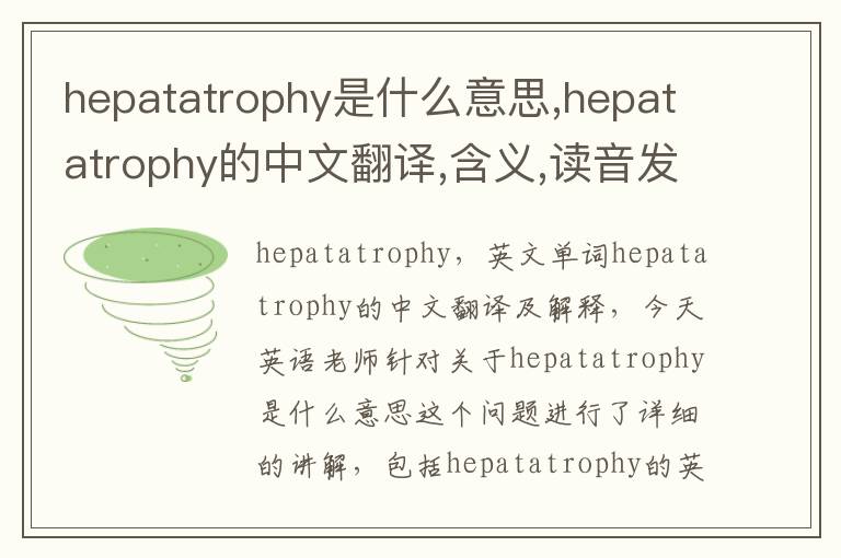 hepatatrophy是什么意思,hepatatrophy的中文翻译,含义,读音发音,用法,造句,参考例句