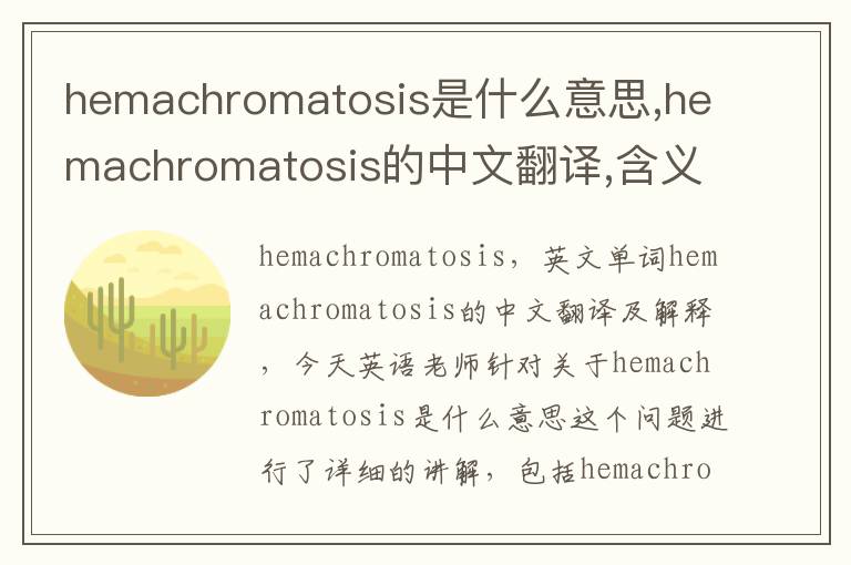 hemachromatosis是什么意思,hemachromatosis的中文翻译,含义,读音发音,用法,造句,参考例句