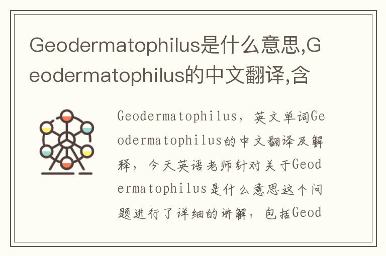 Geodermatophilus是什么意思,Geodermatophilus的中文翻译,含义,读音发音,用法,造句,参考例句