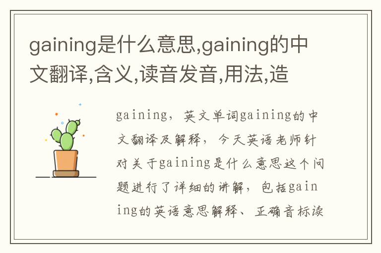 gaining是什么意思,gaining的中文翻译,含义,读音发音,用法,造句,参考例句