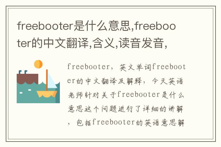 freebooter是什么意思,freebooter的中文翻译,含义,读音发音,用法,造句,参考例句