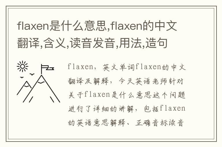 flaxen是什么意思,flaxen的中文翻译,含义,读音发音,用法,造句,参考例句