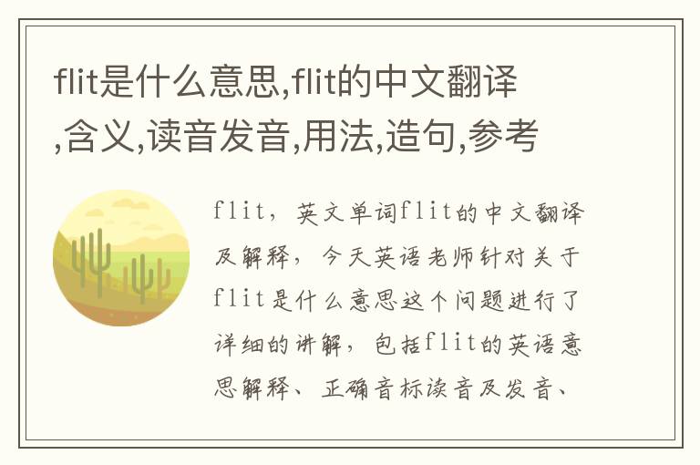 flit是什么意思,flit的中文翻译,含义,读音发音,用法,造句,参考例句