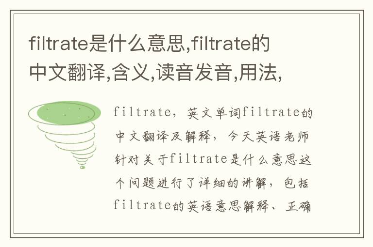 filtrate是什么意思,filtrate的中文翻译,含义,读音发音,用法,造句,参考例句