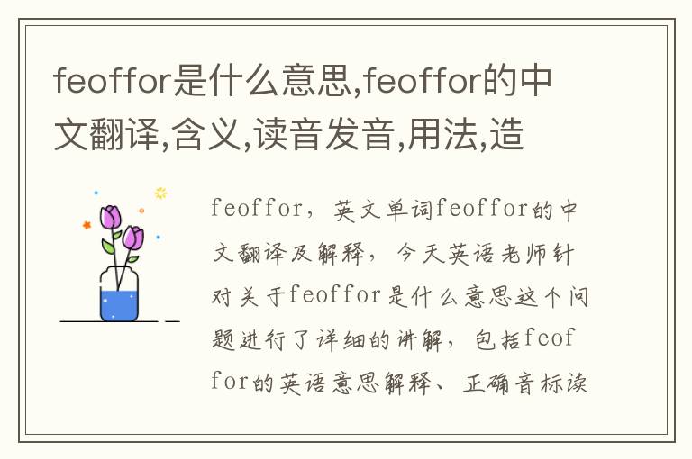 feoffor是什么意思,feoffor的中文翻译,含义,读音发音,用法,造句,参考例句