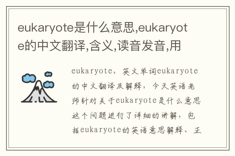 eukaryote是什么意思,eukaryote的中文翻译,含义,读音发音,用法,造句,参考例句