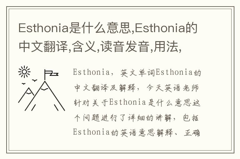 Esthonia是什么意思,Esthonia的中文翻译,含义,读音发音,用法,造句,参考例句