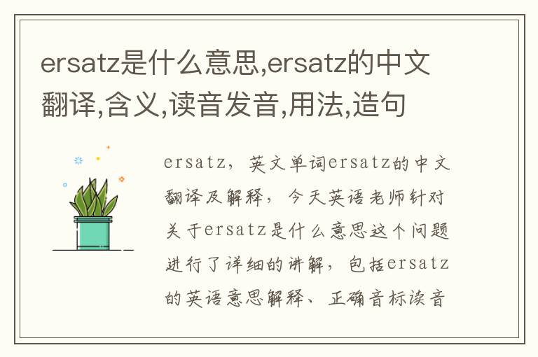 ersatz是什么意思,ersatz的中文翻译,含义,读音发音,用法,造句,参考例句