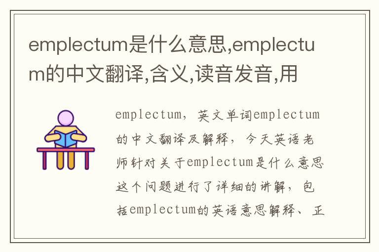 emplectum是什么意思,emplectum的中文翻译,含义,读音发音,用法,造句,参考例句