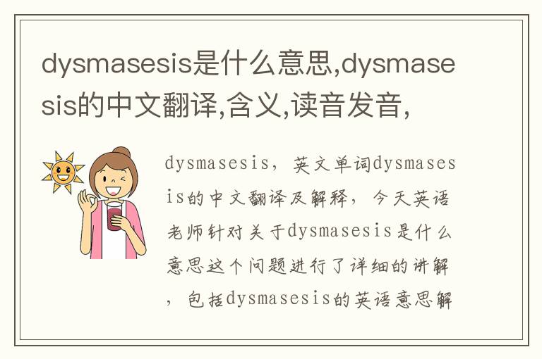 dysmasesis是什么意思,dysmasesis的中文翻译,含义,读音发音,用法,造句,参考例句