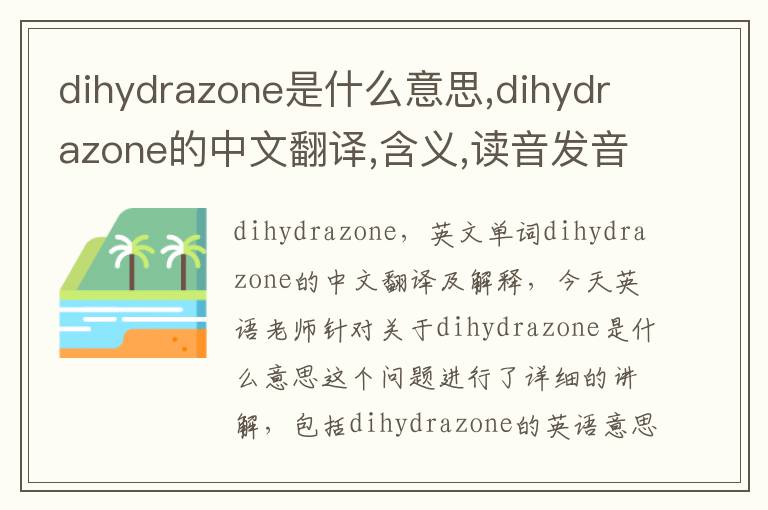 dihydrazone是什么意思,dihydrazone的中文翻译,含义,读音发音,用法,造句,参考例句