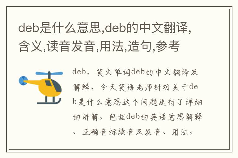 deb是什么意思,deb的中文翻译,含义,读音发音,用法,造句,参考例句