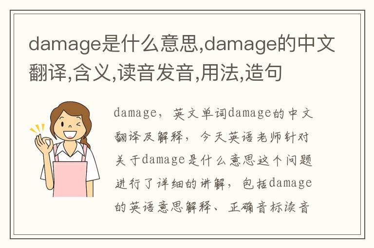 damage是什么意思,damage的中文翻译,含义,读音发音,用法,造句,参考例句