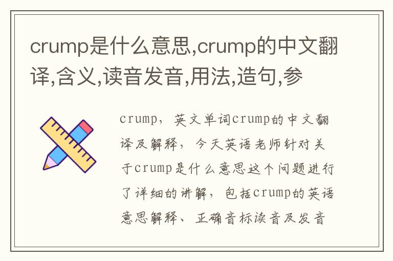 crump是什么意思,crump的中文翻译,含义,读音发音,用法,造句,参考例句