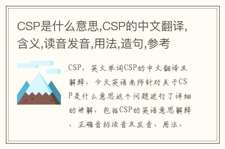 CSP是什么意思,CSP的中文翻译,含义,读音发音,用法,造句,参考例句