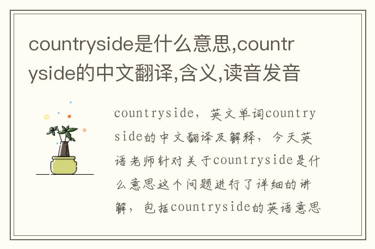 countryside是什么意思,countryside的中文翻译,含义,读音发音,用法,造句,参考例句