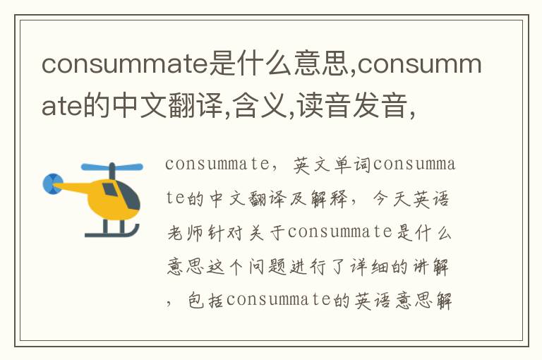 consummate是什么意思,consummate的中文翻译,含义,读音发音,用法,造句,参考例句