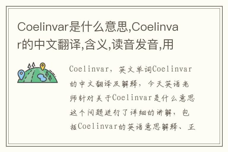 Coelinvar是什么意思,Coelinvar的中文翻译,含义,读音发音,用法,造句,参考例句