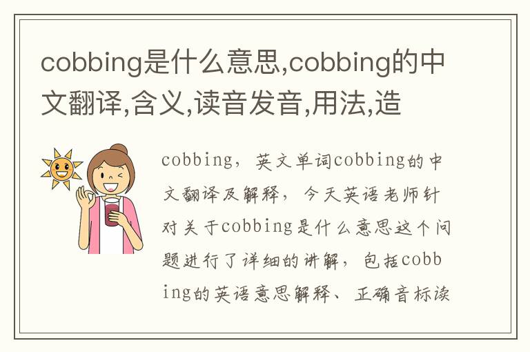 cobbing是什么意思,cobbing的中文翻译,含义,读音发音,用法,造句,参考例句