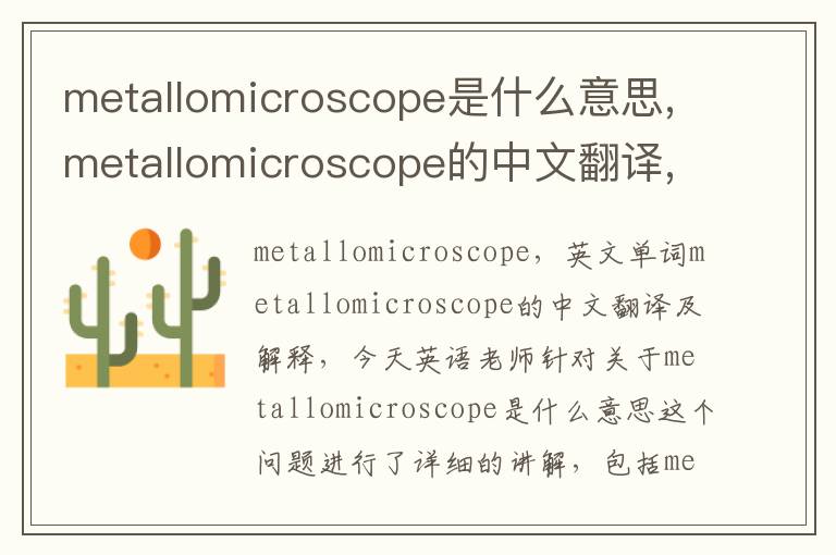 metallomicroscope是什么意思,metallomicroscope的中文翻译,含义,读音发音,用法,造句,参考例句