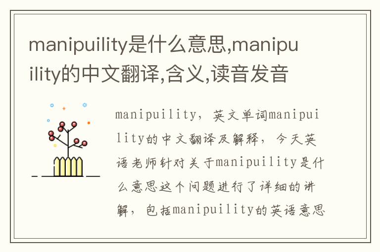 manipuility是什么意思,manipuility的中文翻译,含义,读音发音,用法,造句,参考例句