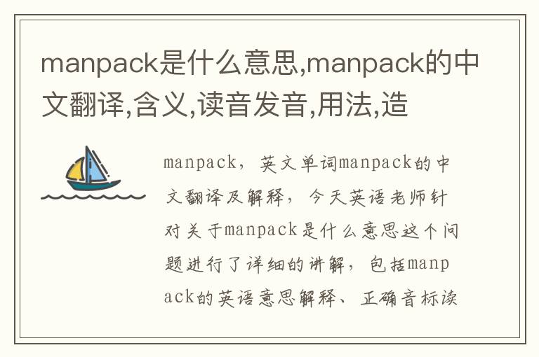 manpack是什么意思,manpack的中文翻译,含义,读音发音,用法,造句,参考例句