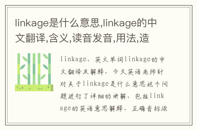 linkage是什么意思,linkage的中文翻译,含义,读音发音,用法,造句,参考例句